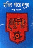 হাতির পায়ে নূপুর