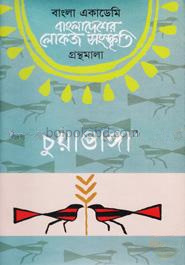 বাংলা একাডেমি বাংলাদেশের লোকজ সংস্কৃতি গ্রন্থমালা - চুয়াডাঙ্গা