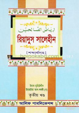 রিয়াদুস সালেহীন (৩য় খণ্ড) শব্দার্থসহ