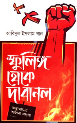 স্ফুলিঙ্গ থেকে দাবানল