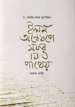 ইলম অন্বেষণে সফর