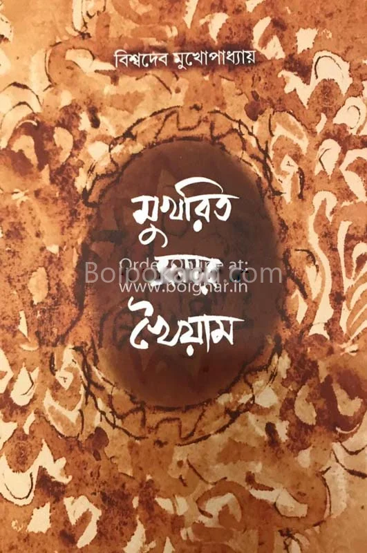 মুখরিত ওমর খৈয়াম