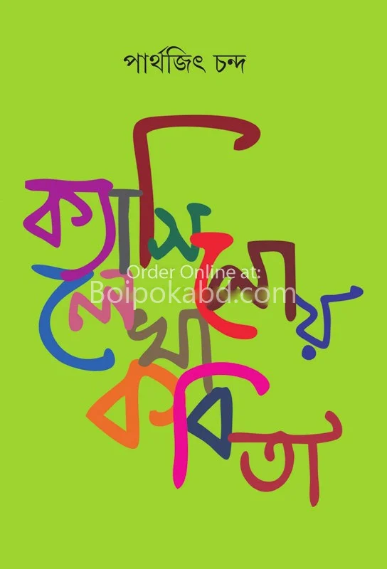 ক্যাসিনোয় লেখা কবিতা