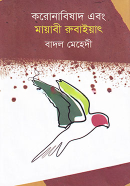 করোনাবিষাদ এবং মায়াবী রুবাইয়াৎ — ছবি 2