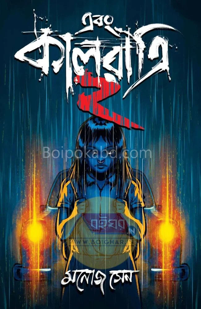 এবং কালরাত্রি ২ - মনোজ সেন