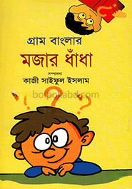 গ্রাম বাংলার মজার ধাঁধা