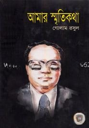 আমার স্মৃতিকথা