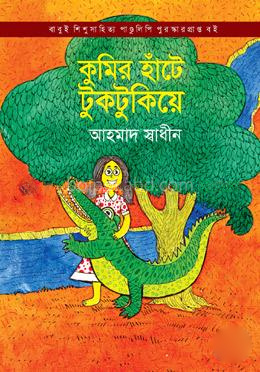 কুমির হাঁটে টুকটুকিয়ে