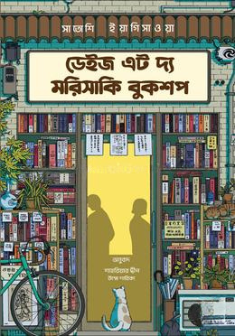 ডেইজ এট দ্য মরিসাকি - বুকশপ(ডার্ক এডিশন)