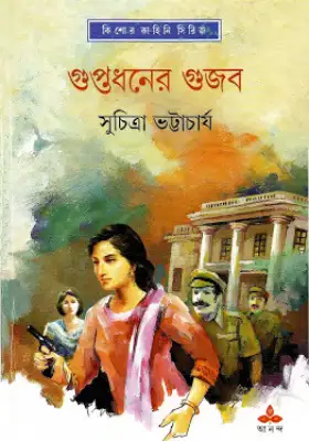 গুপ্তধনের গুজব