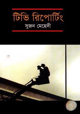 টিভি রিপোটিং