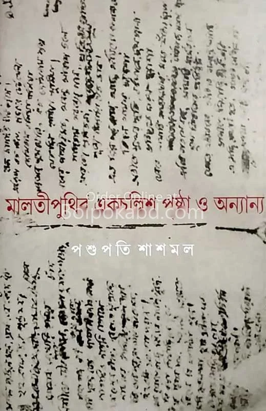 মালাটিপুথিৰ একচল্লিশ পৃষ্ঠা ও অন্যান্য