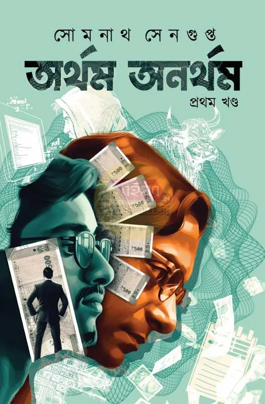 অর্থম অনার্থম পার্ট ১ - সোমান্থ সেনগুপ্ত
