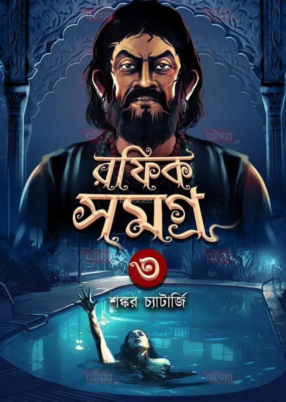 রাফিক সমগ্ৰ ৩ - শঙ্কর চ্যাটার্জী