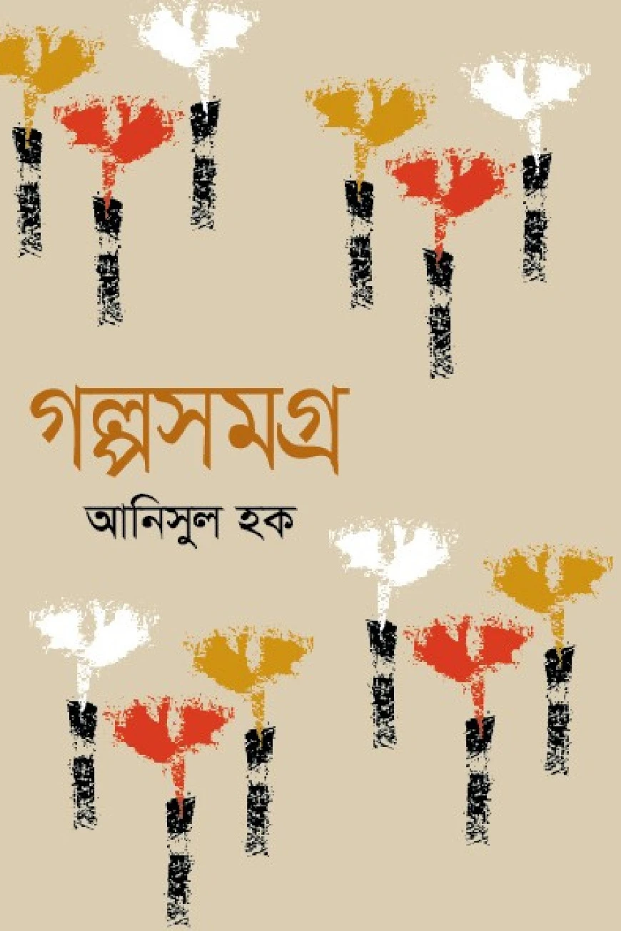 গল্পসমগ্র - আনিসুল হক