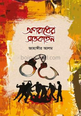 অপরাধের সাতকাহন