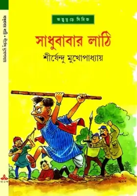 সাধুবাবার লাঠি