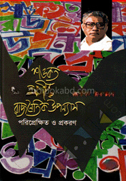 শওকত আলীর রাজনৈতিক উপন্যাস পরিপ্রেক্ষিত ও প্রকরণ
