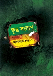 ক্ষুব্ধ সংলাপ