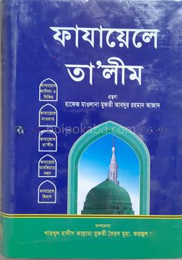 ফাযায়েলে তা'লীম