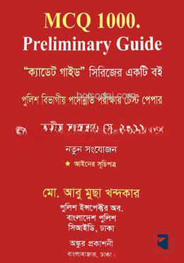 পুলিশ বিভাগীয় পদোন্নতি পরীক্ষার টেস্ট পেপার