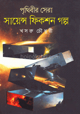 পৃথিবীর সেরা সায়েন্স ফিকশন গল্প