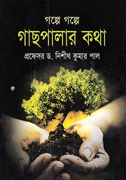গল্পে গল্পে গাছপালার কথা