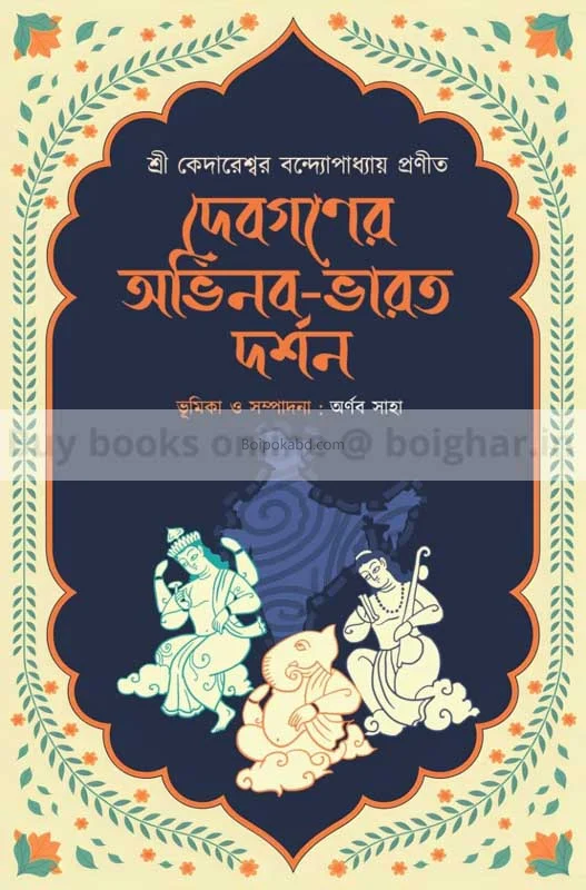 দেবগানের অভিনব ভারত দর্শন - শ্রী কেদারেশ্বর বন্দোপাধ্যায়