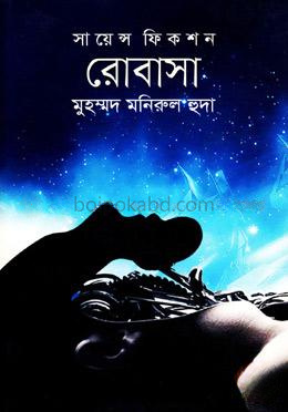 সায়েন্স ফিকশন: রোবাসা