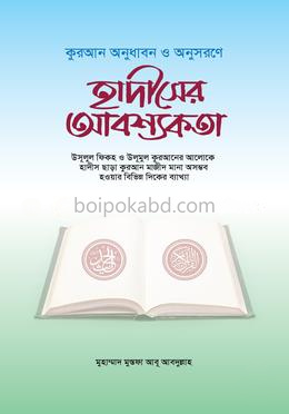 হাদীসের আবশ্যকতা