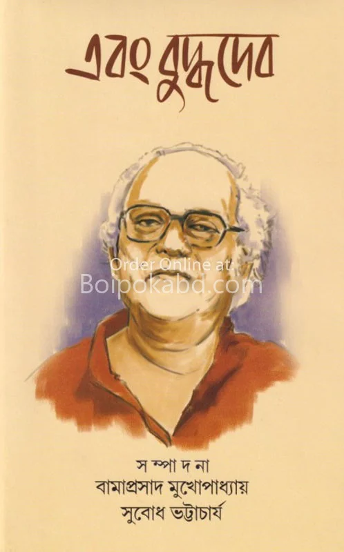 এবং বুদ্ধদেব - বামপ্রাসাদ মুখোপাধ্যায় - সুবোধ ভট্টাচার্য