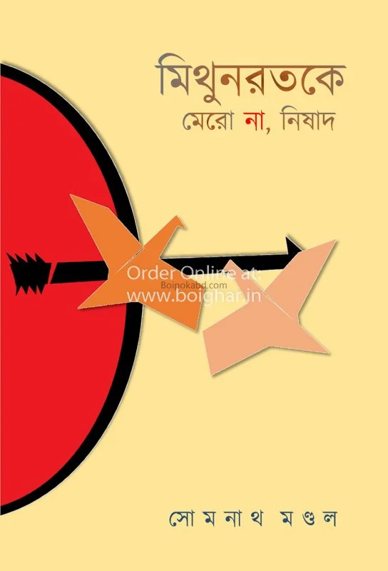 মিথুনরতকে মেরোনা নিষাদ