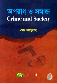 অপরাধ ও সমাজ