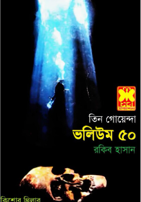 তিন গোয়েন্দা - ভলিউম ৫০