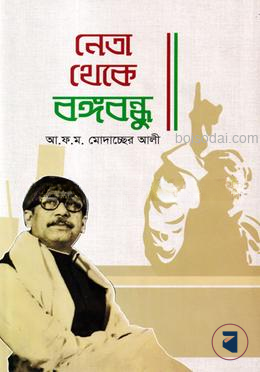 নেতা থেকে বঙ্গবন্ধু — ছবি 2