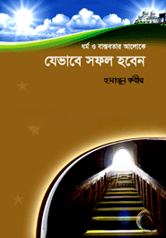 ধর্ম ও বাস্তবতার আলোকে যেভাবে সফল হবেন