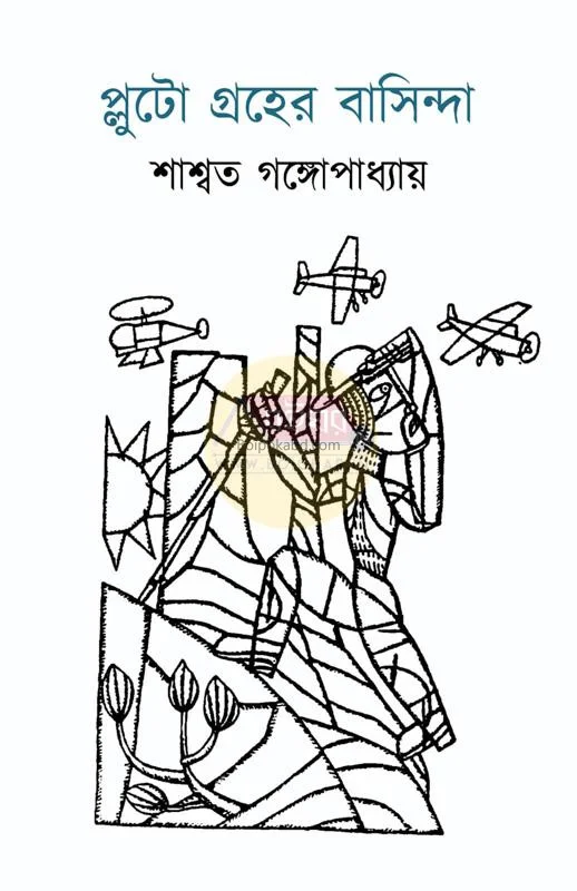 প্লুটো গ্রহের বাসিন্দা - শাস্বত গঙ্গোপাধ্যায়