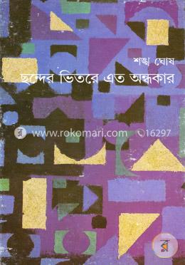 ছন্দের ভিতরে এত অন্ধকার