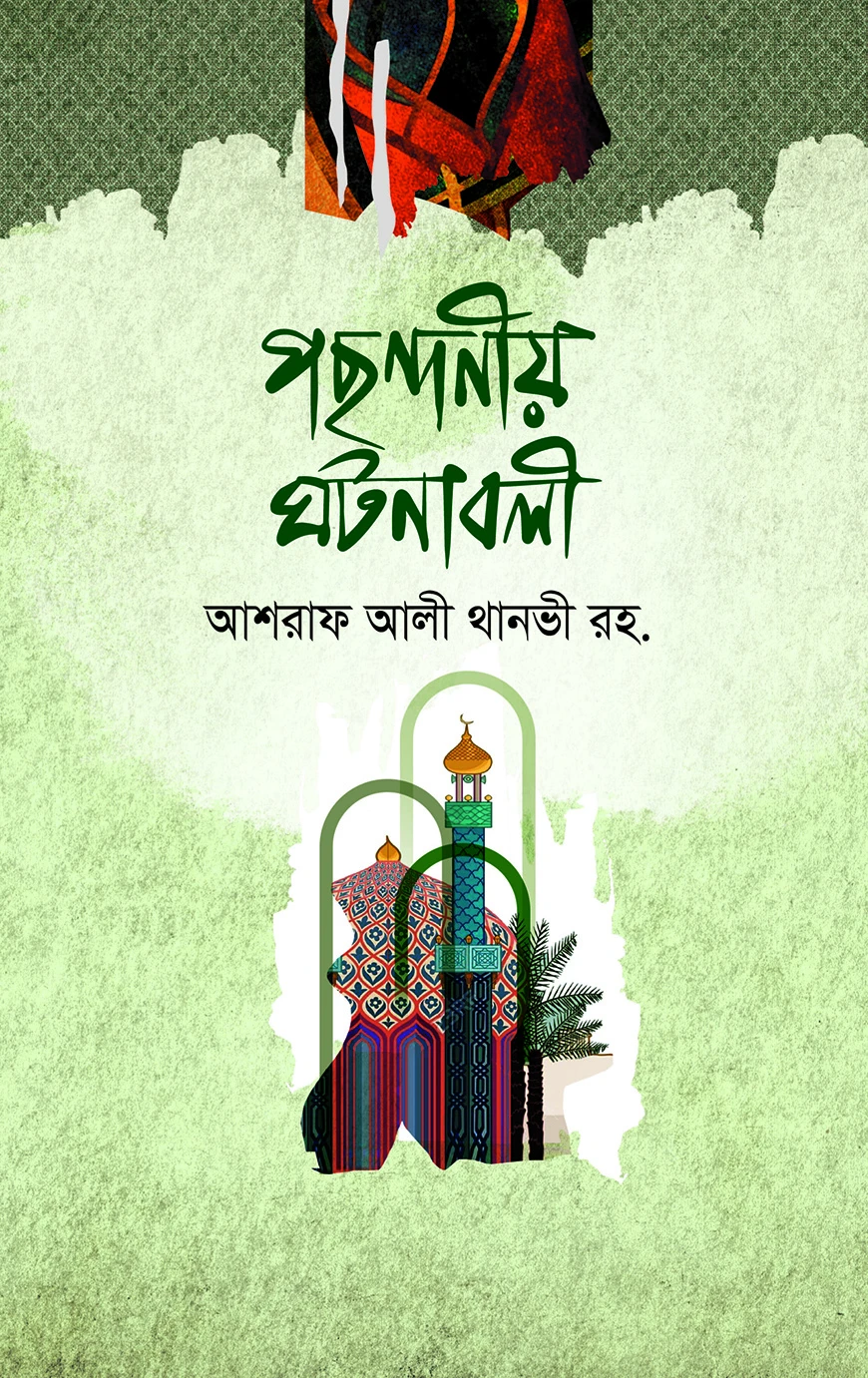 পছন্দনীয় ঘটনাবলী