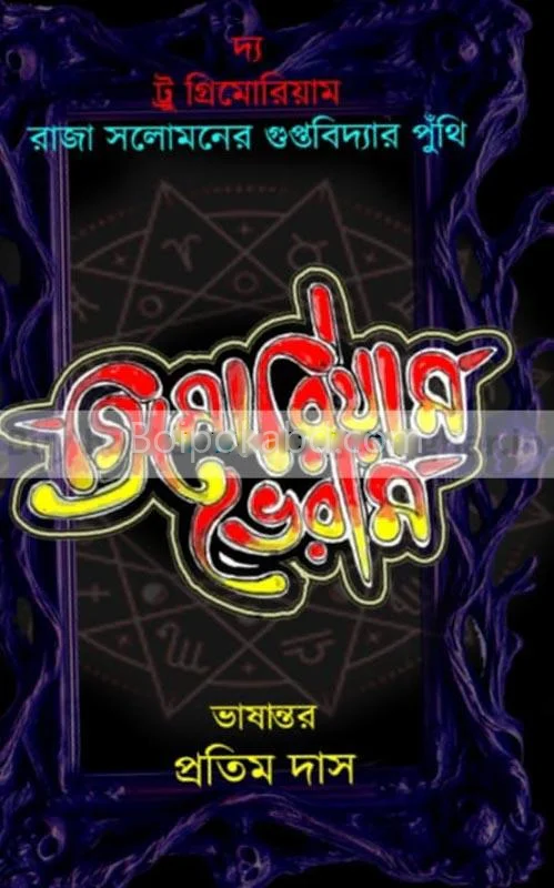 গ্রিমোরিয়াম ভেরুম - প্রতিম দাস