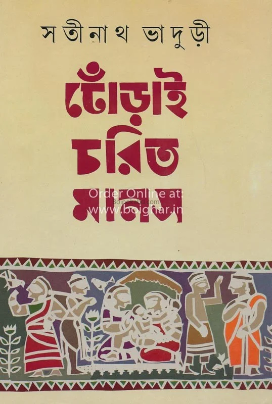 ধৰি চারিত মানাস - সতীনাথ ভাদুড়ী