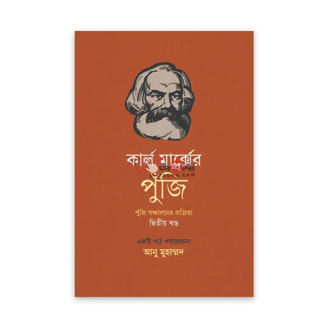 কার্ল মার্ক্সের পুঁজি: পুঁজি সঞ্চালনের প্রক্রিয়া (দ্বিতীয় খণ্ড)