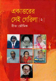 একাত্তরের সেই গেরিলা।২