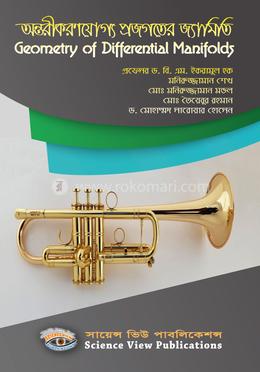 অন্তরীকরণযোগ্য প্রজগতের জ্যামিতি