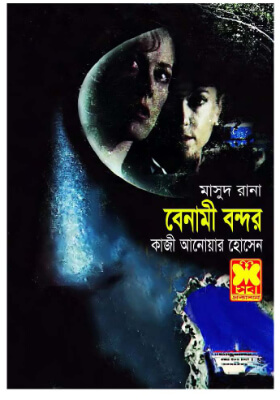 মাসুদ রানা - বেনামী বন্দর (১ম ও ২য় খণ্ড)