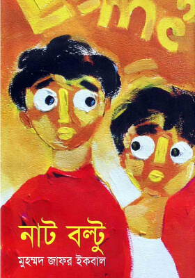 নাট বল্টু
