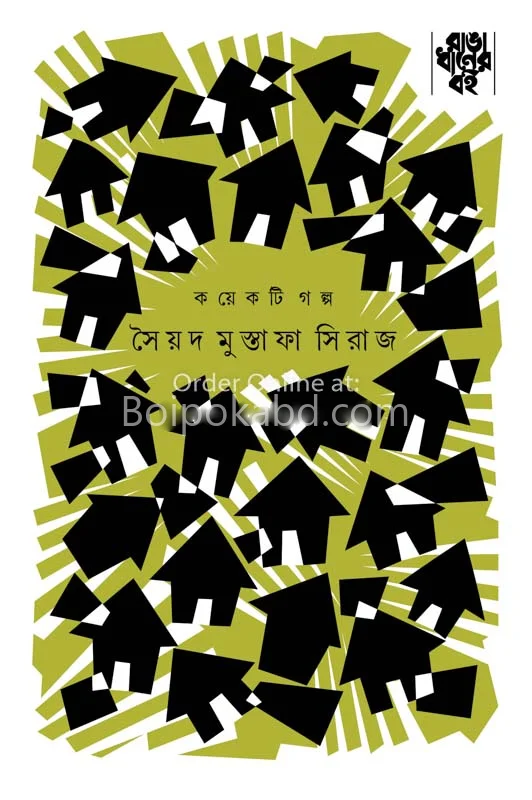 কয়েকটি গল্প - সায়েদ মুস্তাফা সিরাজ