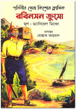 রবিনসন ক্রুসো