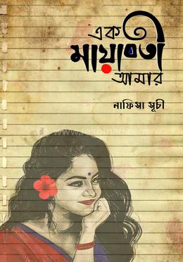 এক মায়াবতী আমার