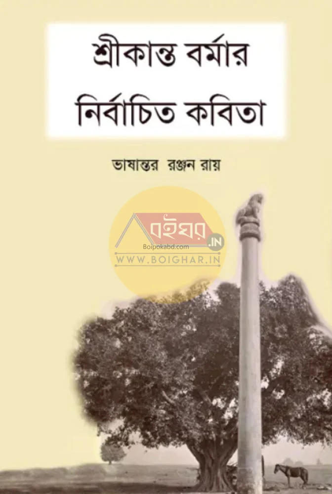 শ্রীকান্ত বার্মার নির্বাচিত কবিতা - রঞ্জন রায়